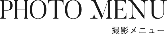 撮影メニュー