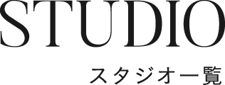 スタジオ一覧