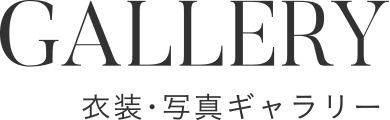 衣装・写真ギャラリー