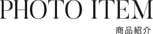 商品紹介