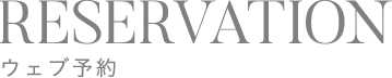 ウェブ予約