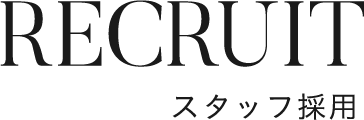 スタッフ採用