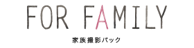 FOR FAMILY 家族撮影パック