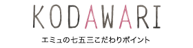 KODAWARI エミュの七五三こだわりポイント