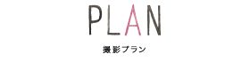 GALLERY PLAN 撮影プラン