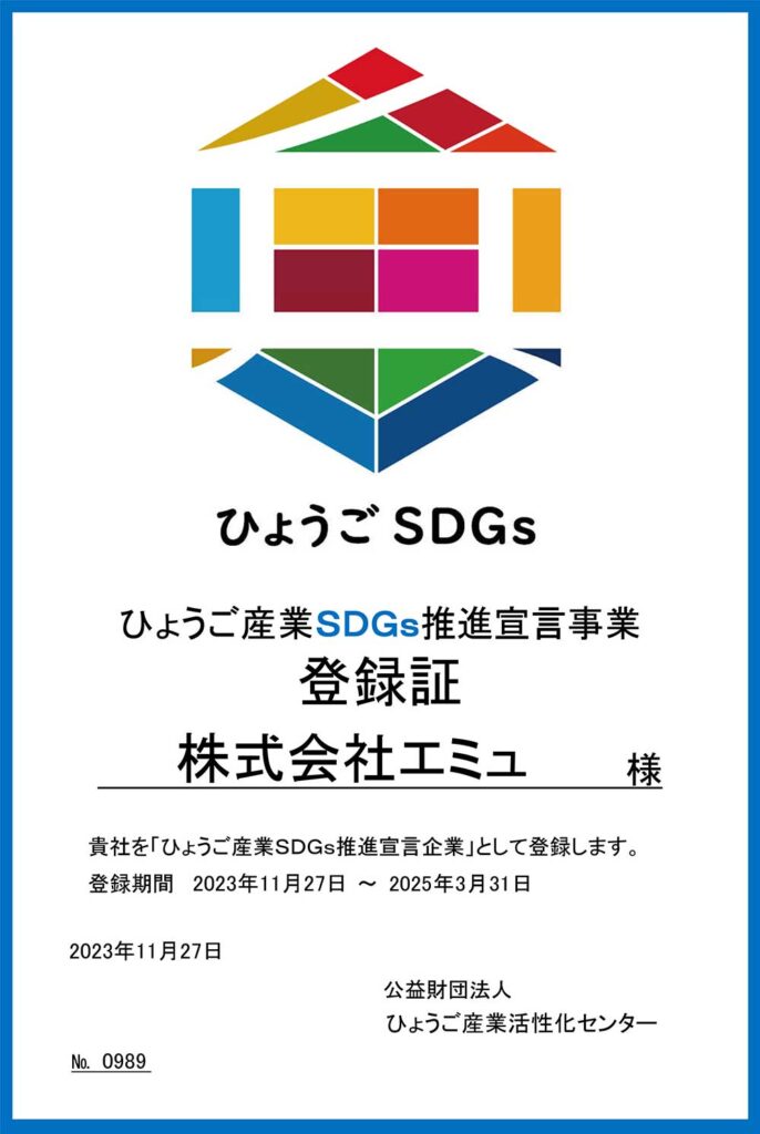 スタジオエミュはひょうご産業SDGs推進宣言事業者として認可されました