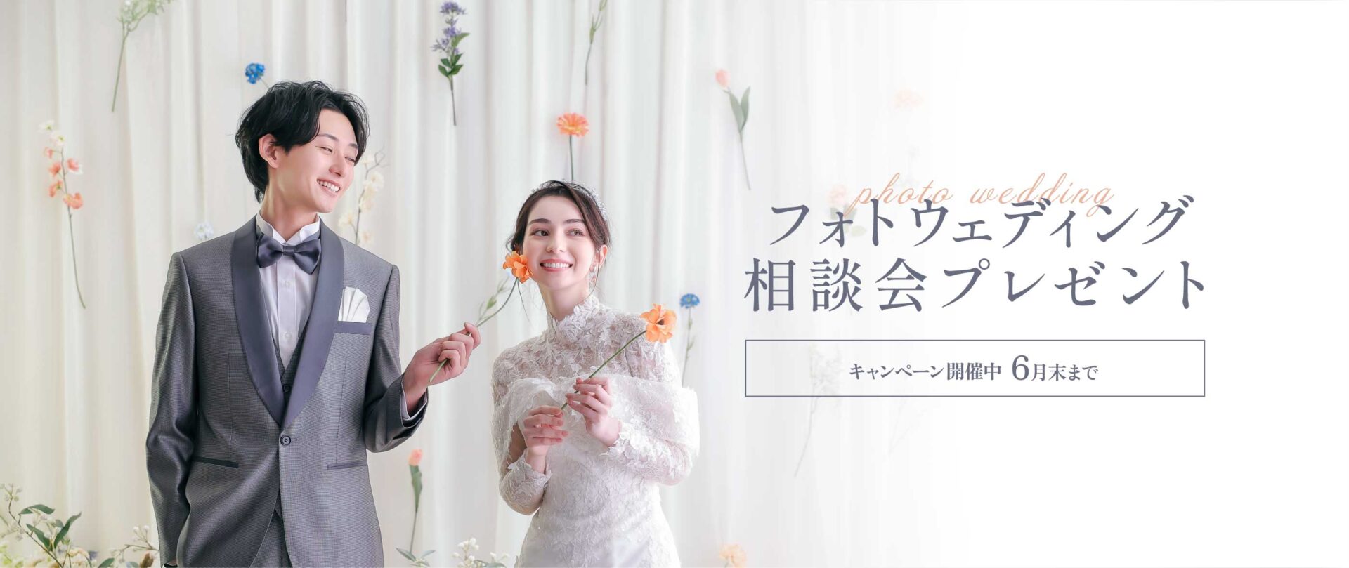 フォトウェディング相談会プレゼント
