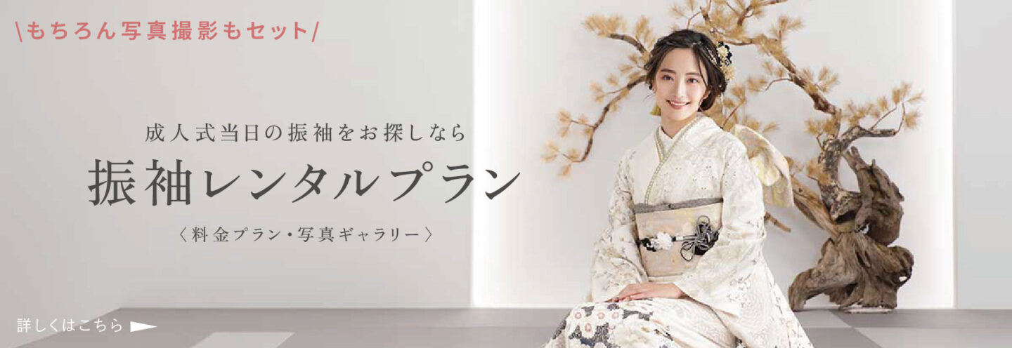 スタジオエミュの振袖フォト撮影＆成人式当日の振袖レンタルプラン