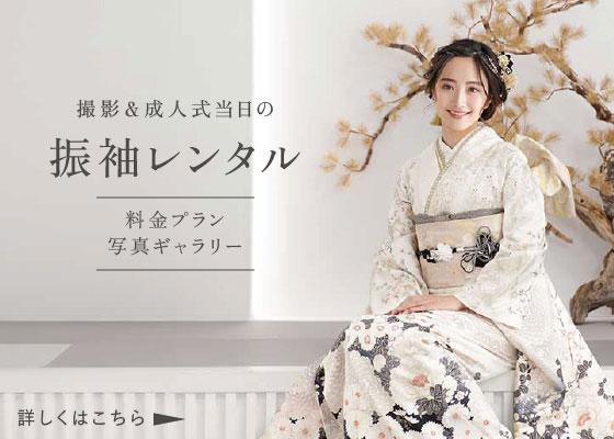 スタジオエミュの振袖フォト撮影＆成人式当日の振袖レンタルプラン