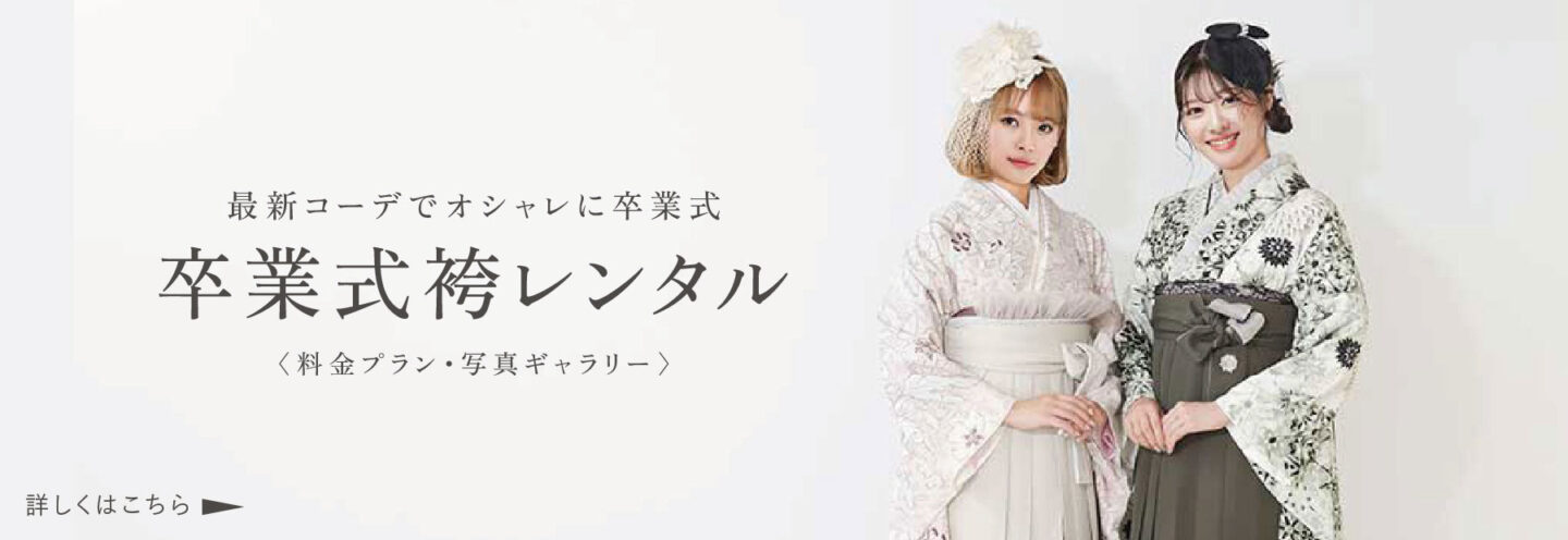 スタジオエミュの大学生＆専門学生卒業袴レンタル・撮影プラン