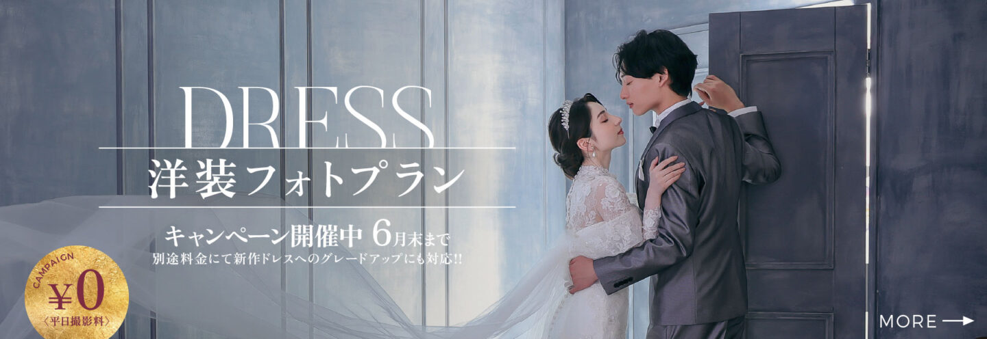 憧れの最新ドレスで撮れる洋装フォトウェディング料金プラン詳しくはこちら