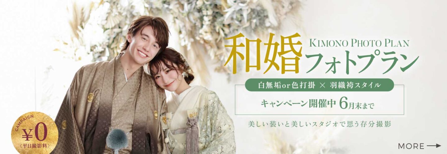 白無垢色打掛で撮影する和婚フォトウェディング料金プラン詳しくはこちら