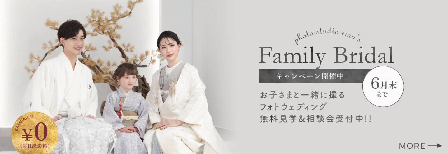 お子さまも一緒に楽しく撮影スタジオエミュで人気のファミリーフォトウェディング