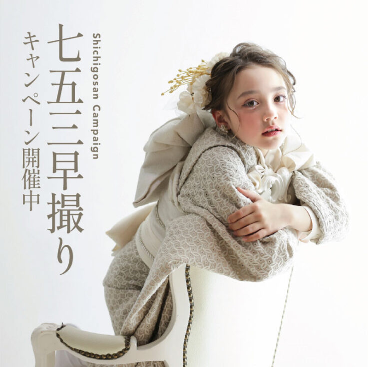 七五三早撮りキャンペーン