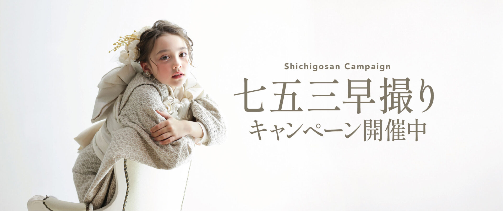 七五三早撮りキャンペーン