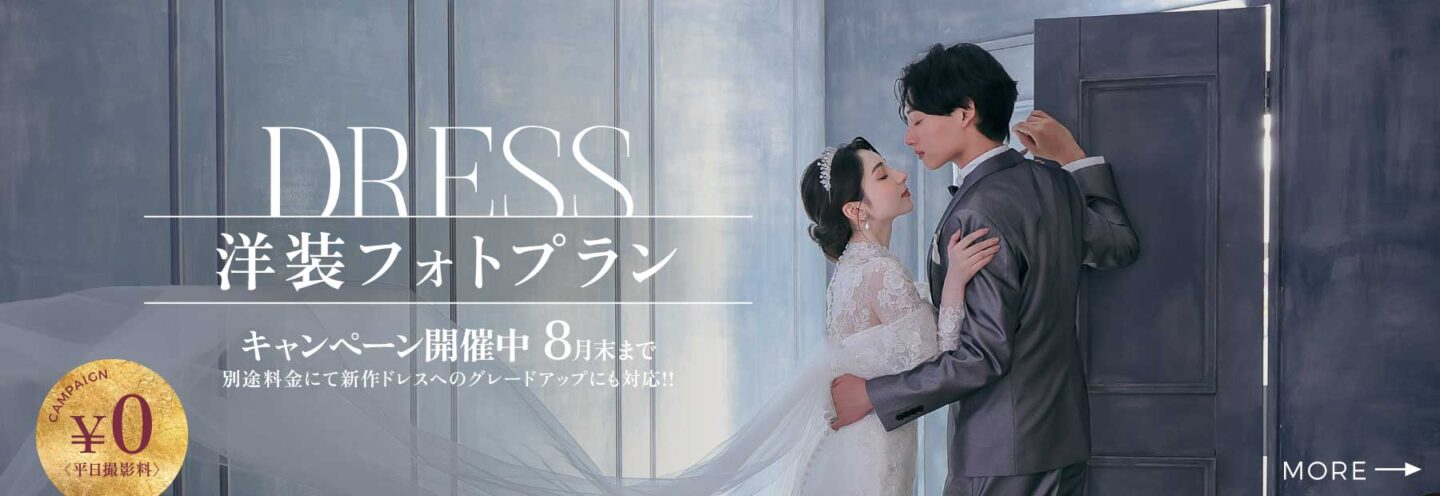 憧れの最新ドレスで撮れる洋装フォトウェディング料金プラン詳しくはこちら