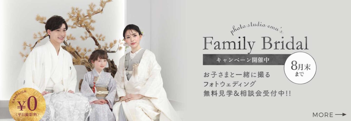お子さまも一緒に楽しく撮影スタジオエミュで人気のファミリーフォトウェディング